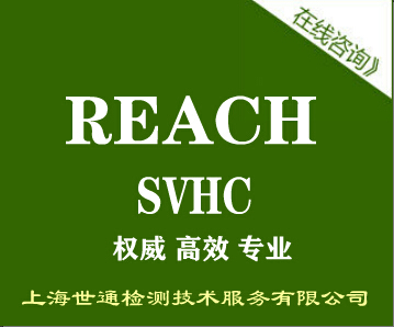 REACH測(cè)試